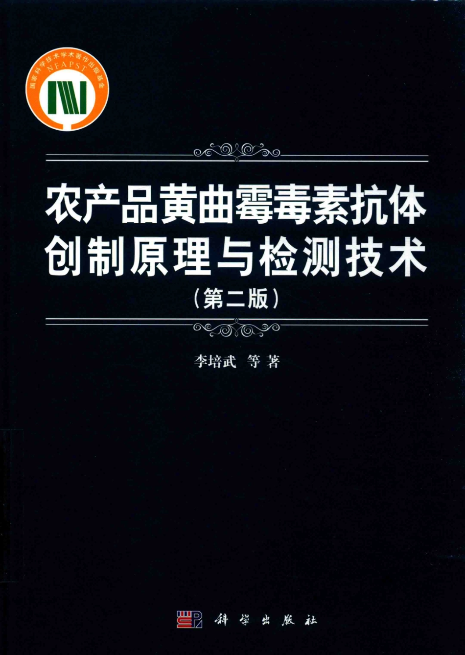 农产品黄曲霉毒素抗体创制原理与检测技术第2版_李培武等著.pdf_第1页