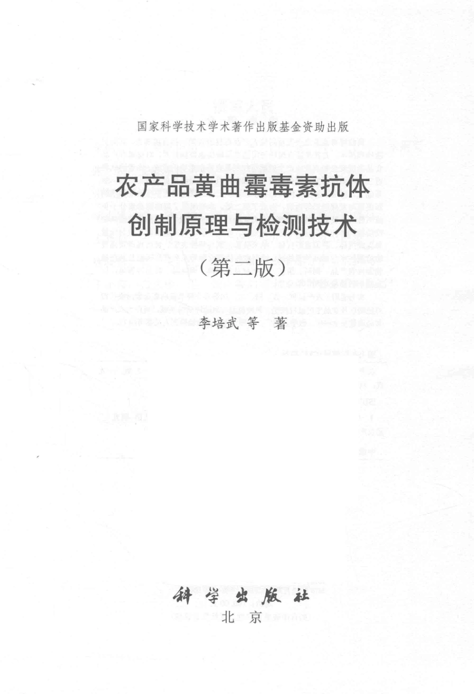 农产品黄曲霉毒素抗体创制原理与检测技术第2版_李培武等著.pdf_第2页