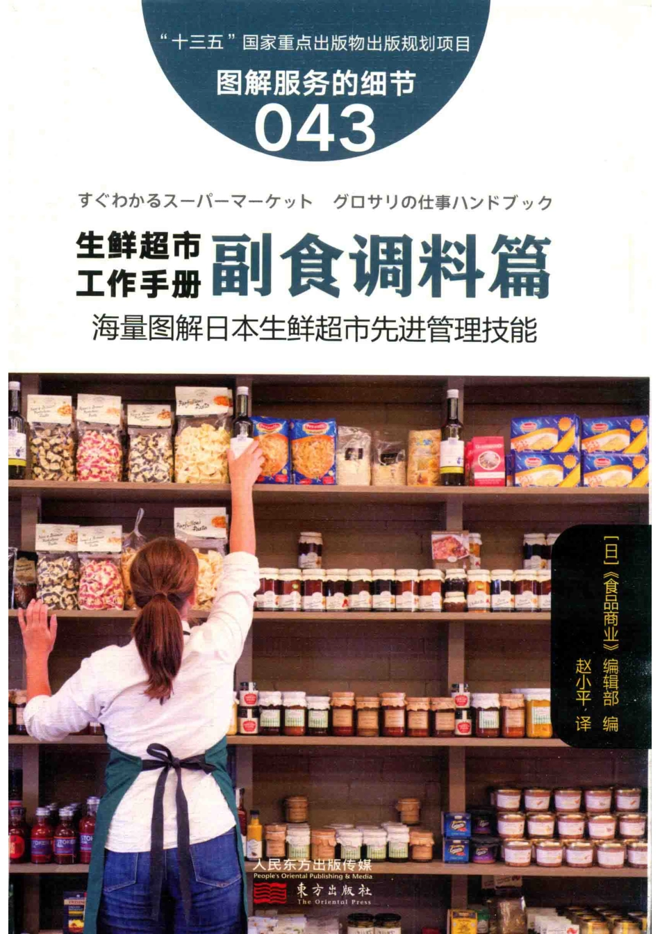 图解服务的细节043生鲜超市工作手册之副食调料篇_（日）《食品商业》编辑部编；赵小平译.pdf_第1页