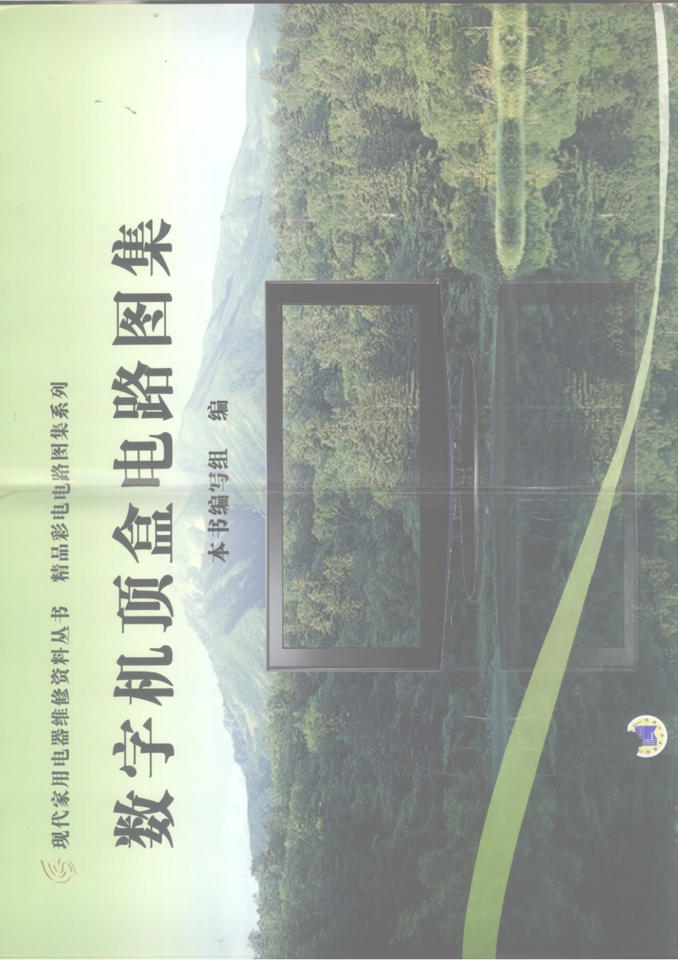 数字机顶盒电路图集_本书编写组编著.pdf_第1页