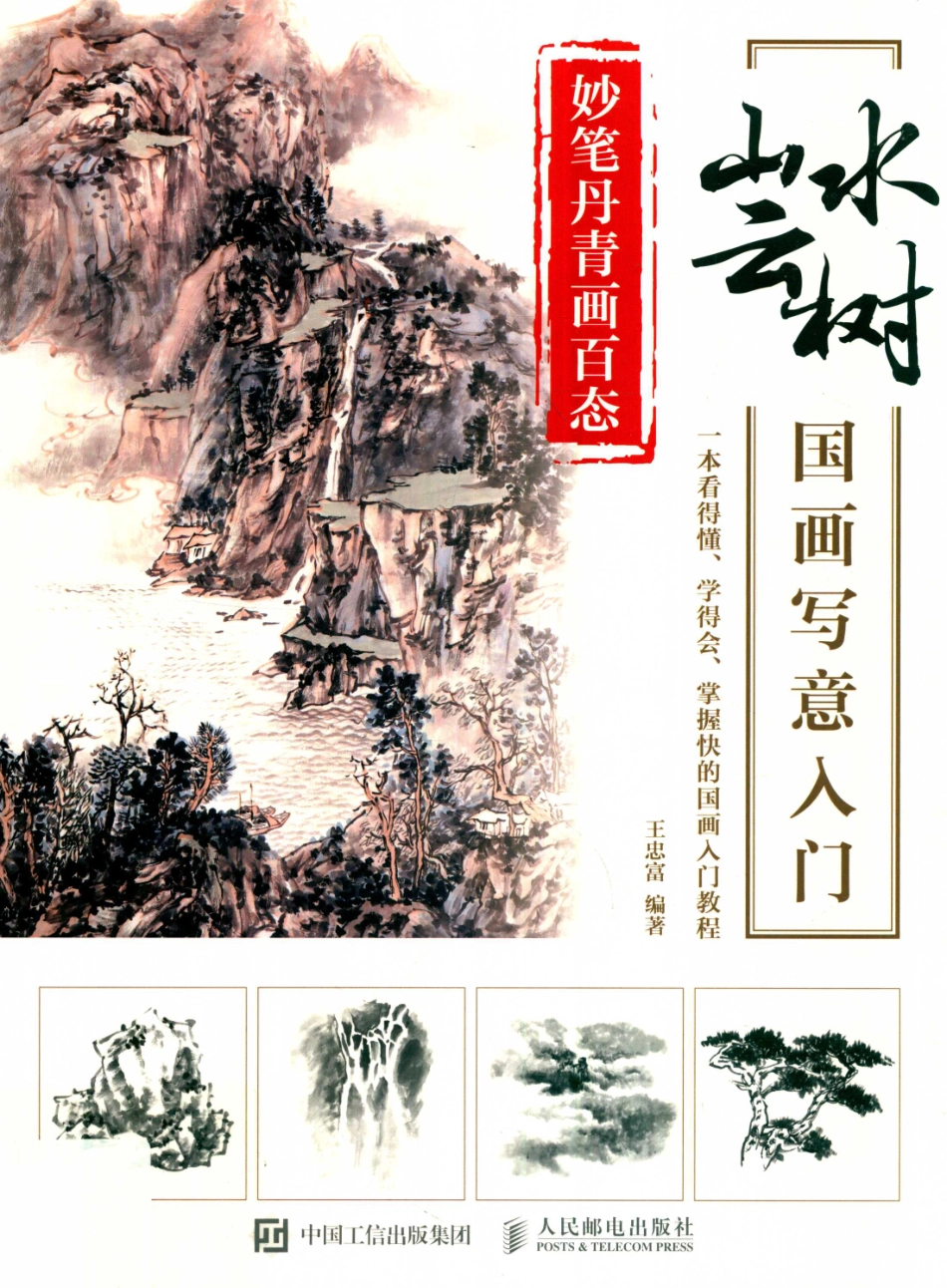 妙笔丹青画百态山水云树国画写意入门_王铁责任编辑；王忠富.pdf_第1页