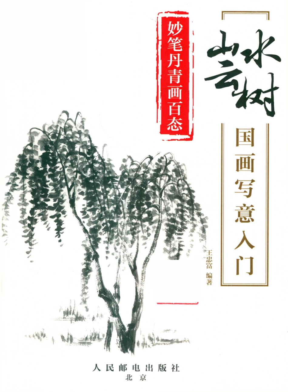 妙笔丹青画百态山水云树国画写意入门_王铁责任编辑；王忠富.pdf_第2页