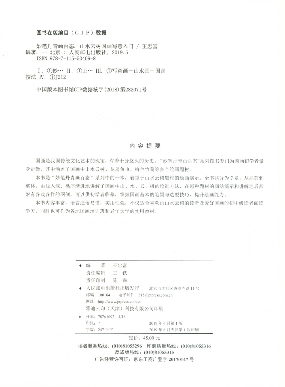 妙笔丹青画百态山水云树国画写意入门_王铁责任编辑；王忠富.pdf_第3页