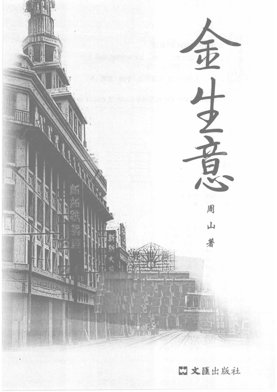 金生意_周山著.pdf_第2页