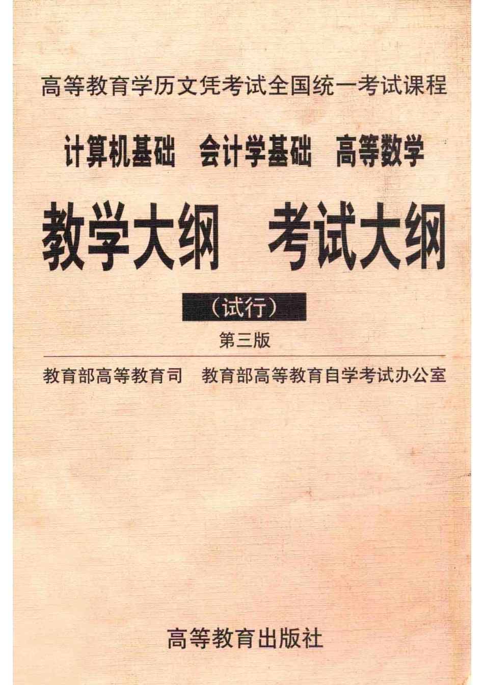 高等教育学历文凭考试全国统一考试课程计算机基础会计学基础高等数学教学大纲考试大纲试行_教育部高等教育司教育部高等教育自学考试办公室编.pdf_第1页