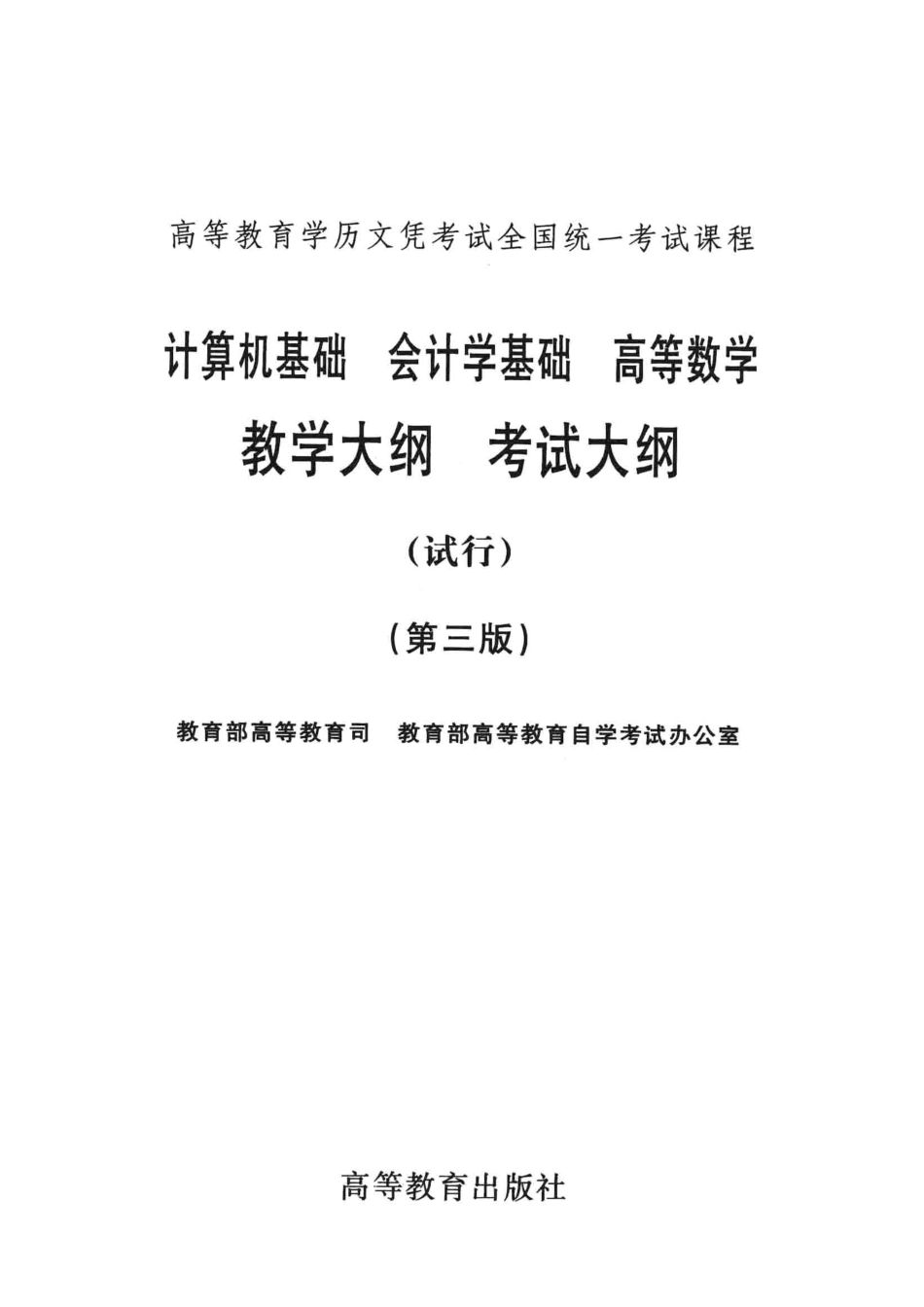 高等教育学历文凭考试全国统一考试课程计算机基础会计学基础高等数学教学大纲考试大纲试行_教育部高等教育司教育部高等教育自学考试办公室编.pdf_第2页
