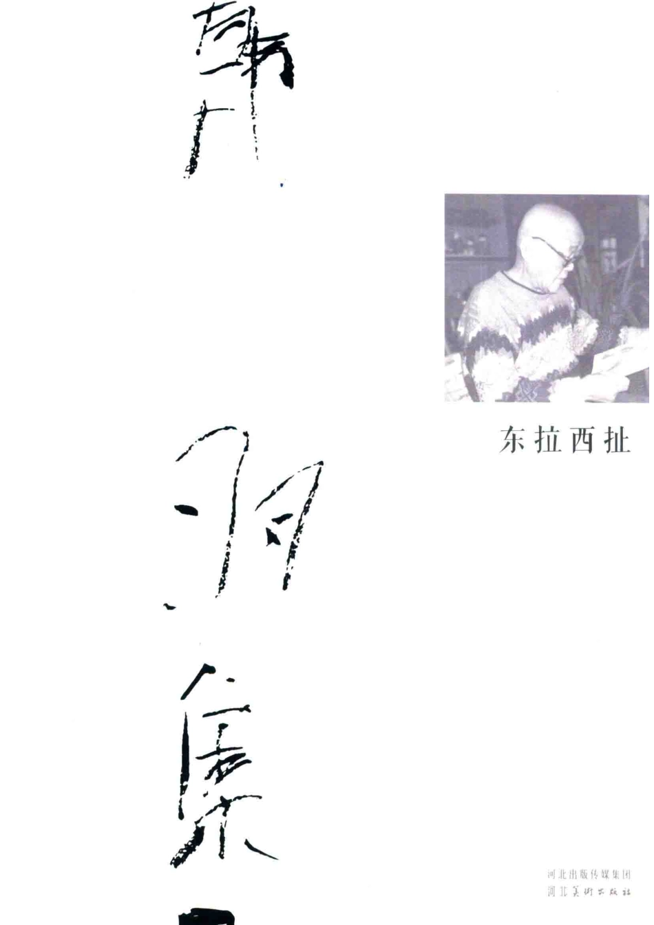 韩羽集东拉西扯_韩羽著.pdf_第1页