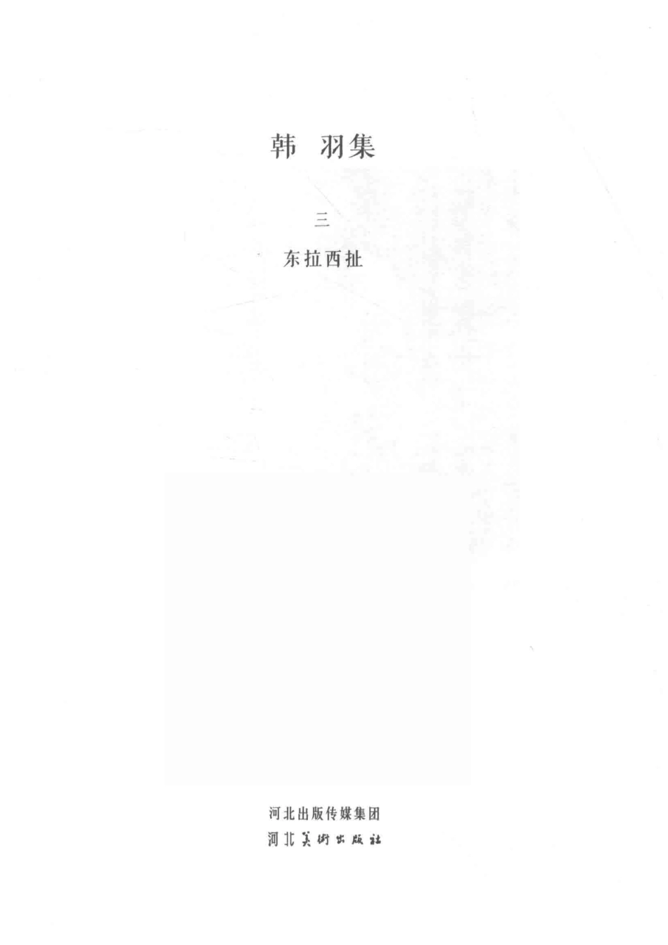 韩羽集东拉西扯_韩羽著.pdf_第2页
