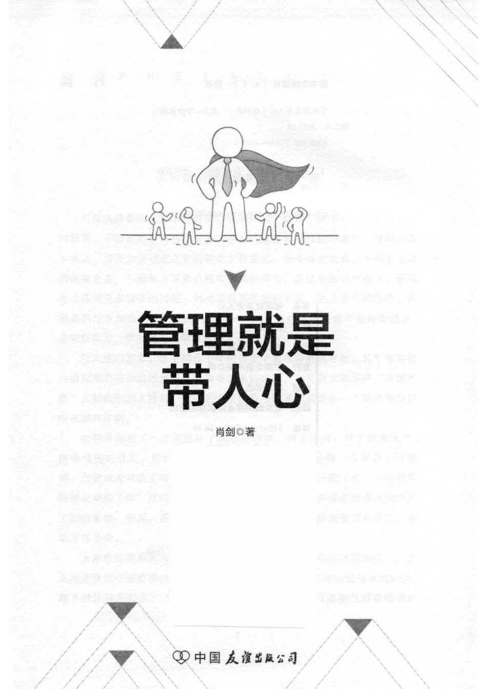 管理就是带人心99%的人都不知道的管理痛点_肖剑著.pdf_第2页
