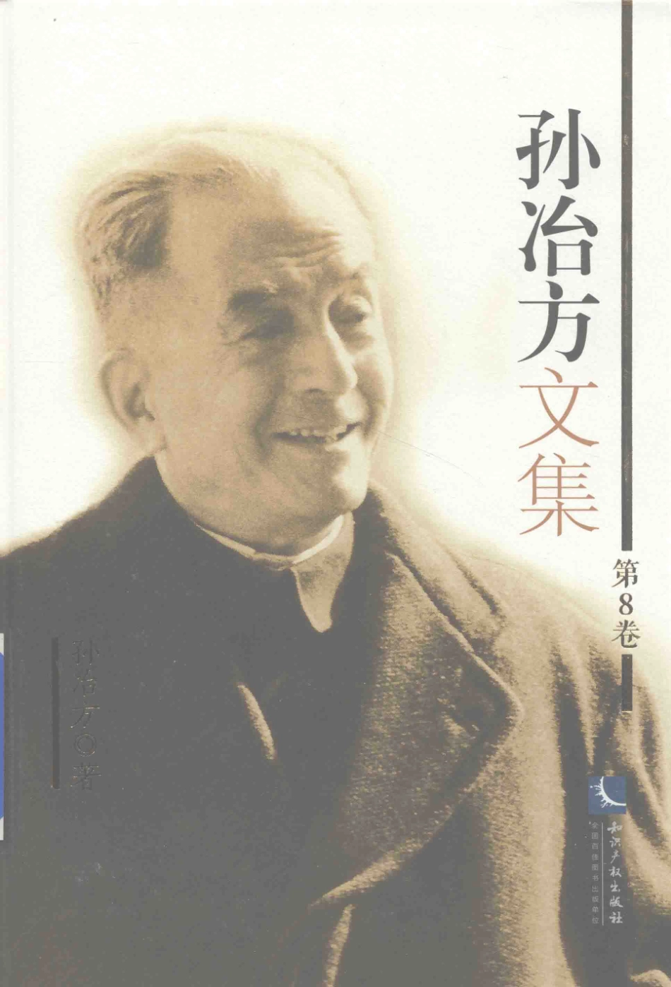 孙冶方文集第8卷_孙冶方著.pdf_第1页