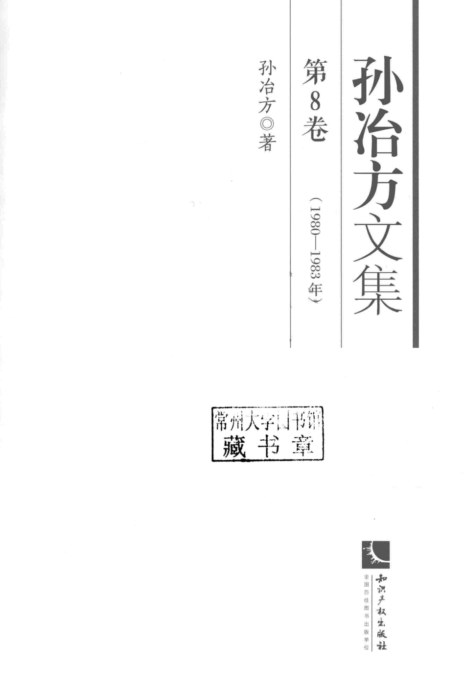 孙冶方文集第8卷_孙冶方著.pdf_第2页