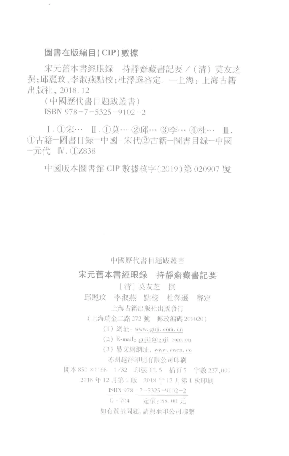 宋元旧本书经眼录持静斋藏书记要_（清）莫友芝撰；邱丽玟李淑燕点校.pdf_第3页