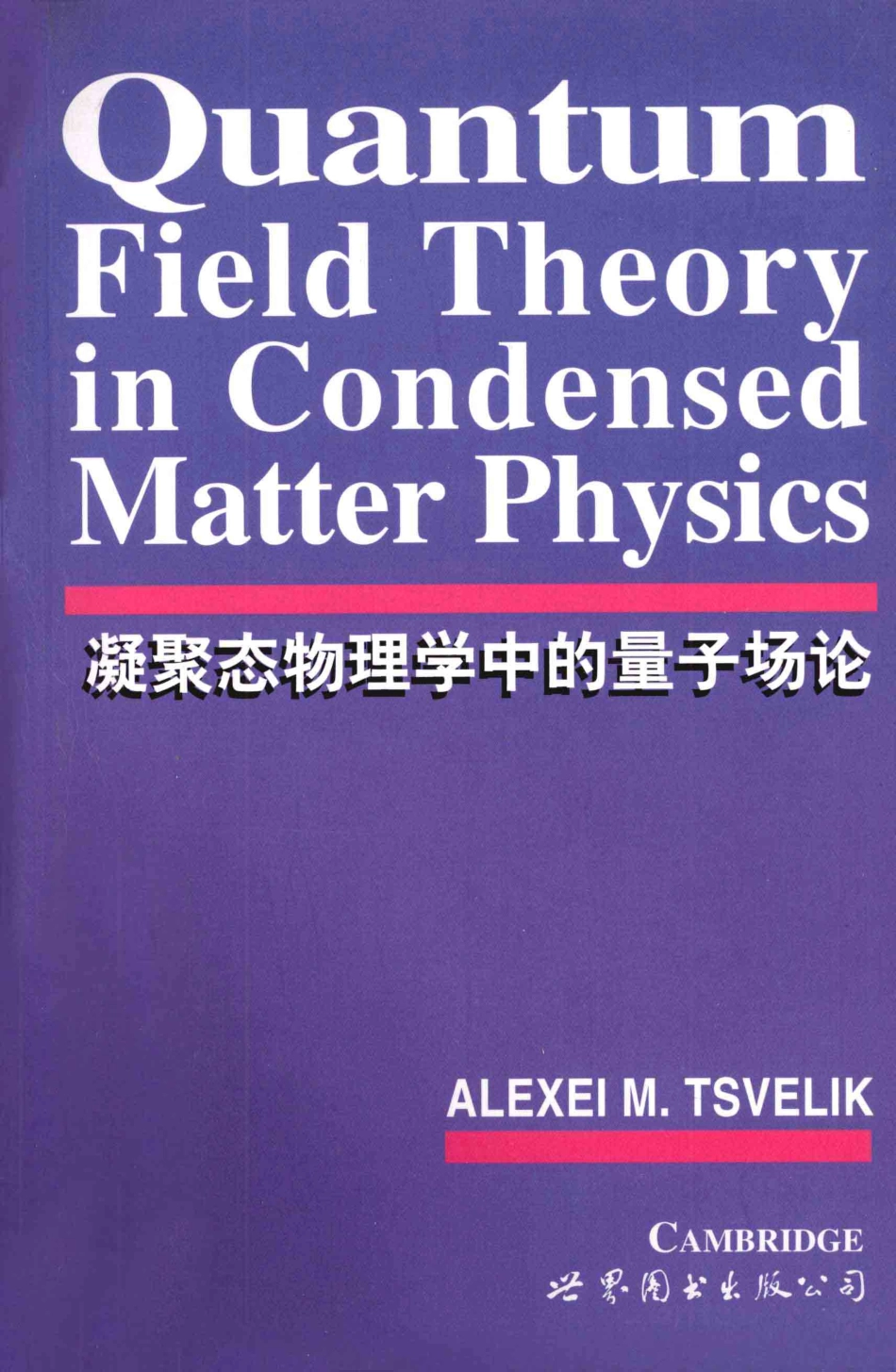 凝聚态物理学中的量子场论英文版_（英）Alexei M.Tsvelik著.pdf_第1页
