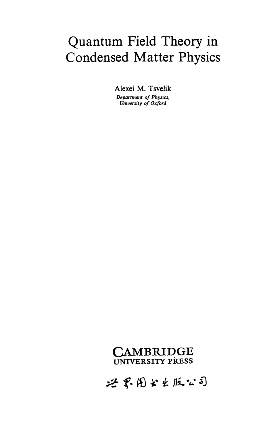 凝聚态物理学中的量子场论英文版_（英）Alexei M.Tsvelik著.pdf_第2页