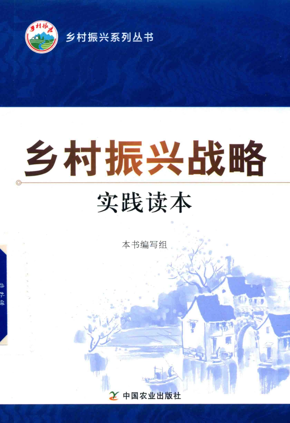 乡村振兴战略实践读本_《乡村振兴战略实践读本》编写组编.pdf_第1页