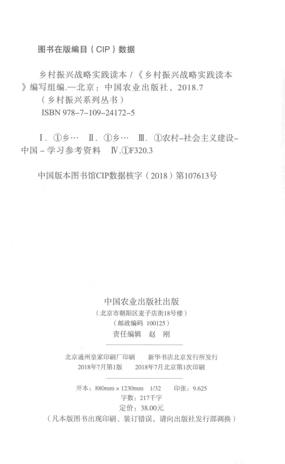 乡村振兴战略实践读本_《乡村振兴战略实践读本》编写组编.pdf_第3页