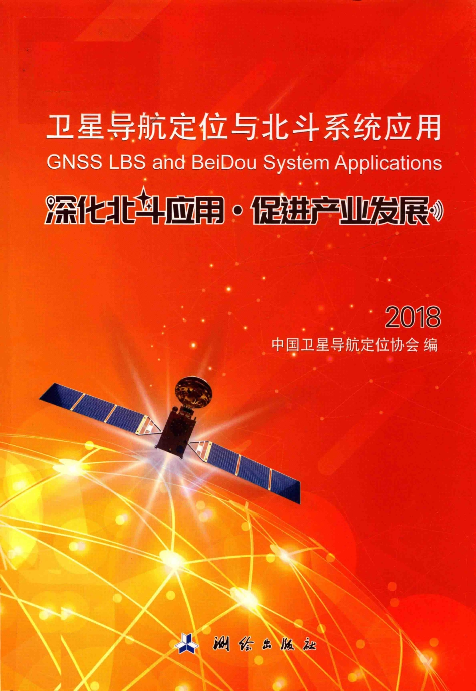 卫星导航定位与北斗系统应用深化北斗应用·促进产业发展2018版_本书编委会.pdf_第1页