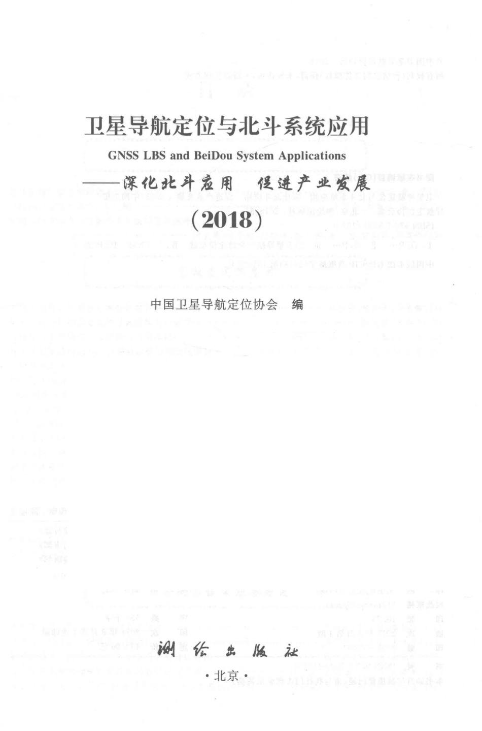 卫星导航定位与北斗系统应用深化北斗应用·促进产业发展2018版_本书编委会.pdf_第2页