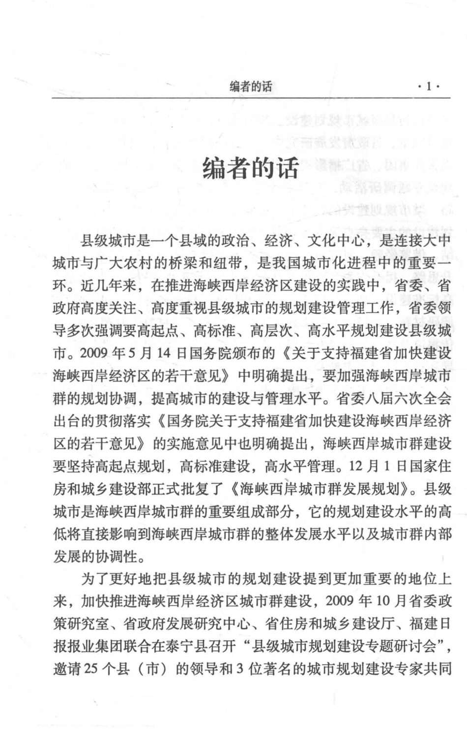县级城市规划建设实践与探索_中共福建省委政策研究室福建省政府发展研究中心福建省住房和城乡建设厅福建日报报业集团编.pdf_第3页