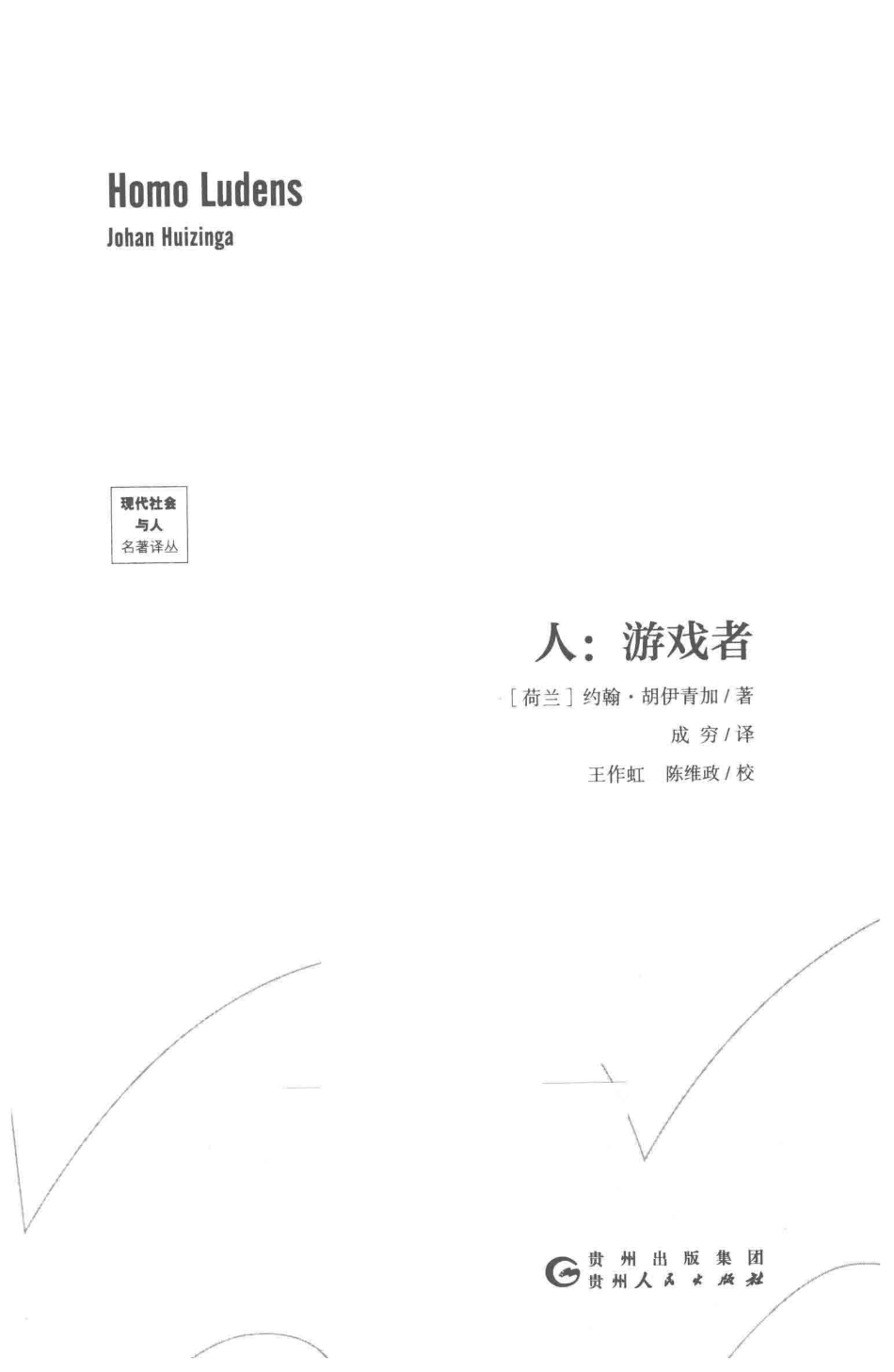人游戏者_J.胡伊青加.pdf_第2页
