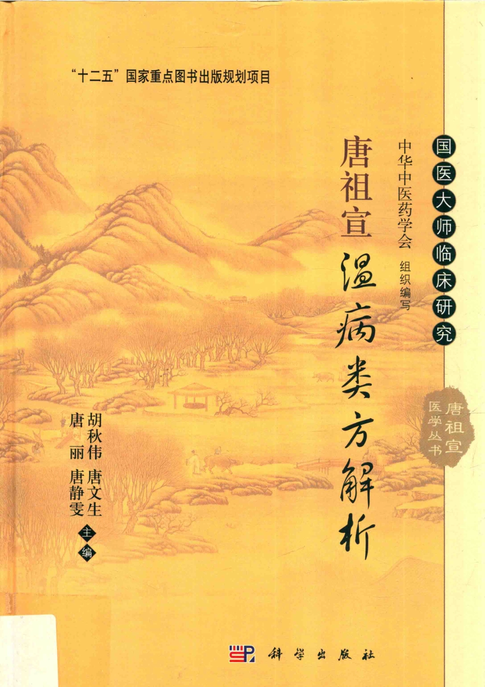 唐祖宣温病类方解析_胡秋伟等主编.pdf_第1页