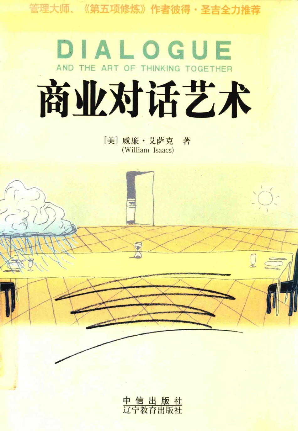 商业对话艺术_（美）威廉·艾萨克（William Isaacs）著；王成等译.pdf_第1页