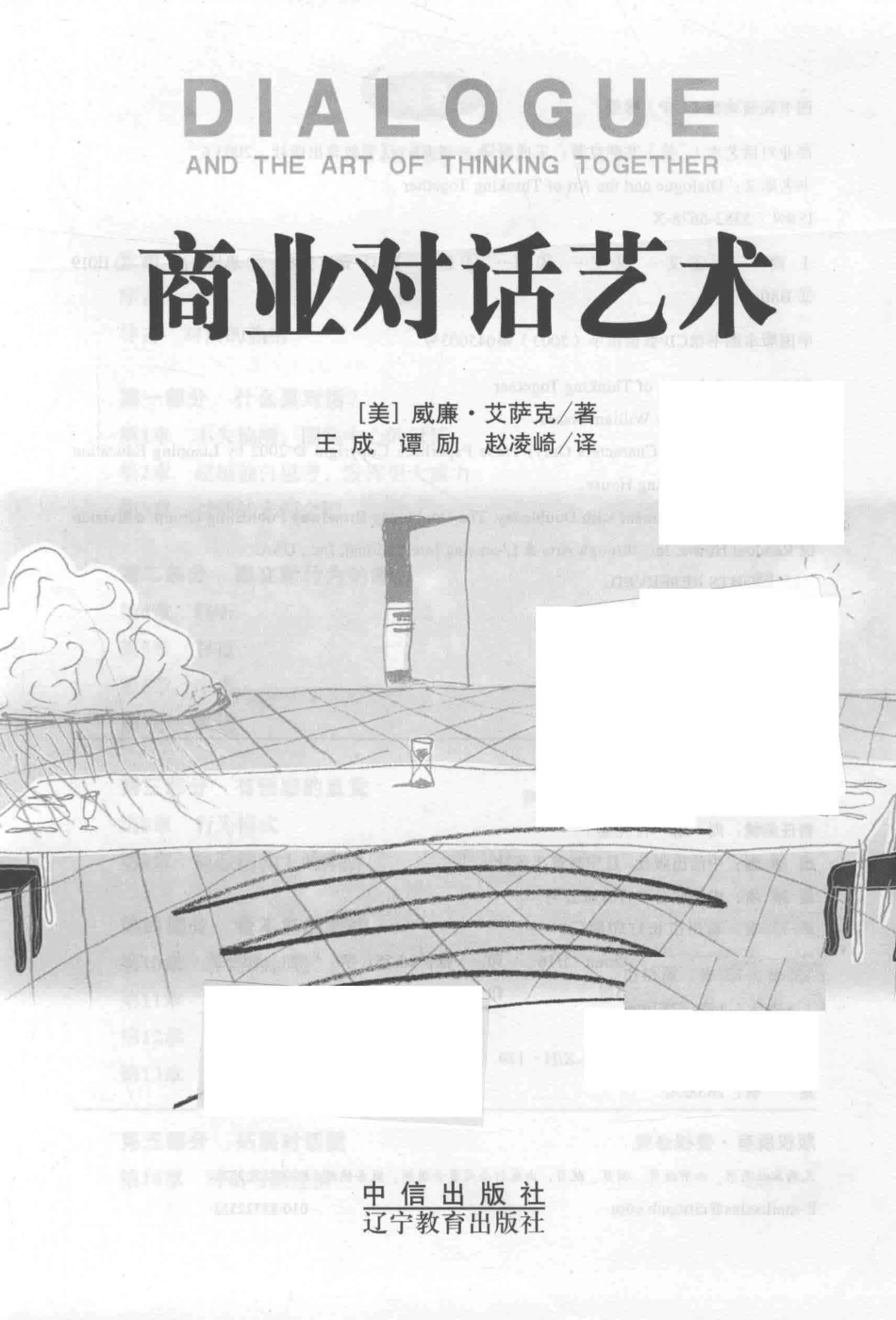 商业对话艺术_（美）威廉·艾萨克（William Isaacs）著；王成等译.pdf_第2页