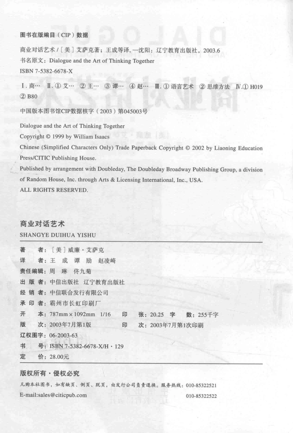 商业对话艺术_（美）威廉·艾萨克（William Isaacs）著；王成等译.pdf_第3页