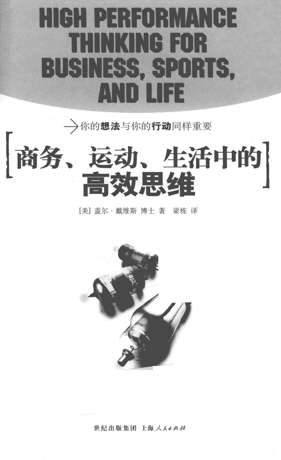 商务、运动、生活中的高效思维_（美）盖尔·戴维斯（Gayle A.Davis）著；梁栋译.pdf_第2页