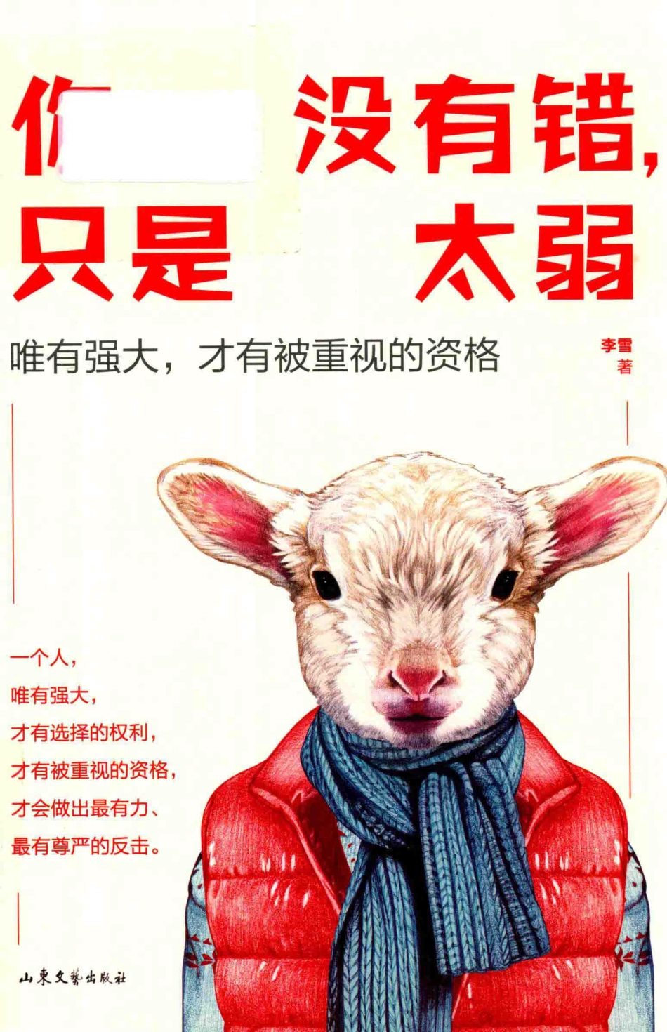 你没有错只是太弱你弱的时候坏人就多！_李雪著；紫云文心出品.pdf_第1页