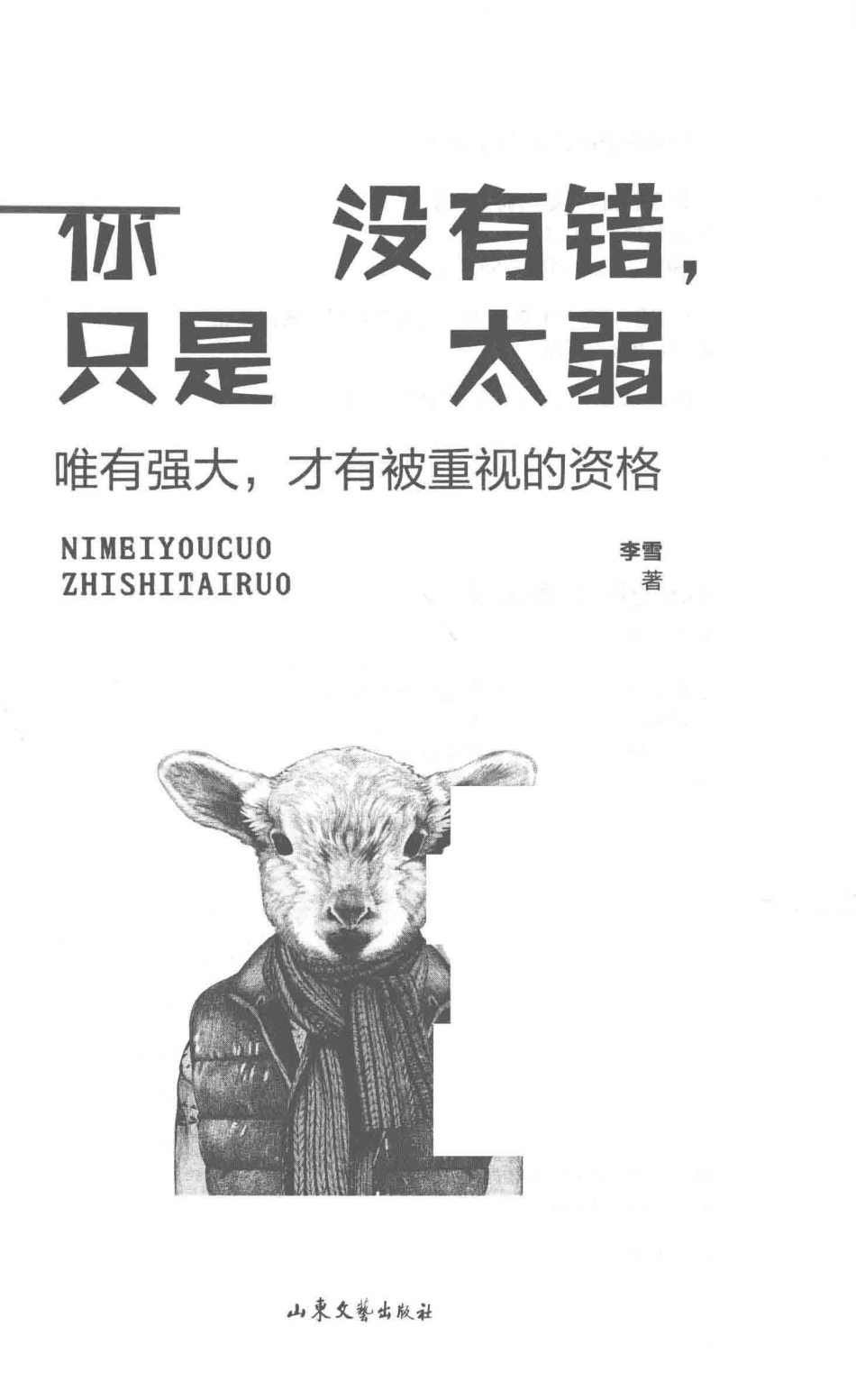 你没有错只是太弱你弱的时候坏人就多！_李雪著；紫云文心出品.pdf_第2页