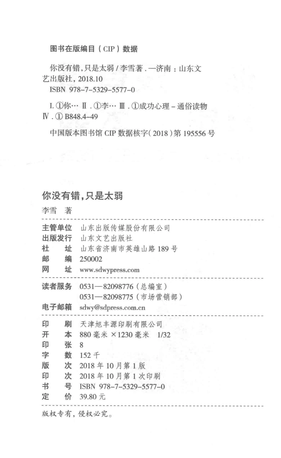 你没有错只是太弱你弱的时候坏人就多！_李雪著；紫云文心出品.pdf_第3页