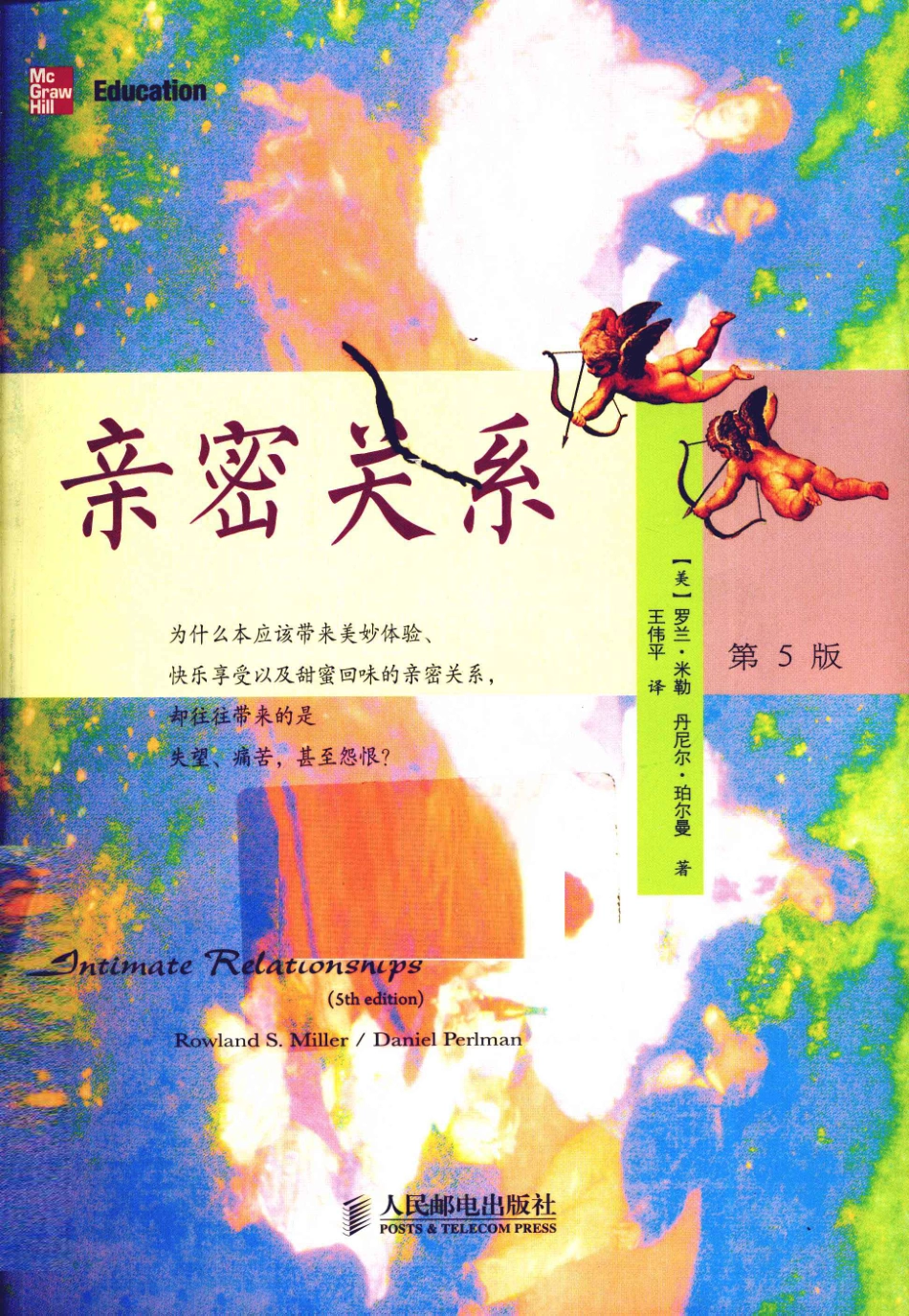亲密关系-第5版[美]米勒.pdf_第1页