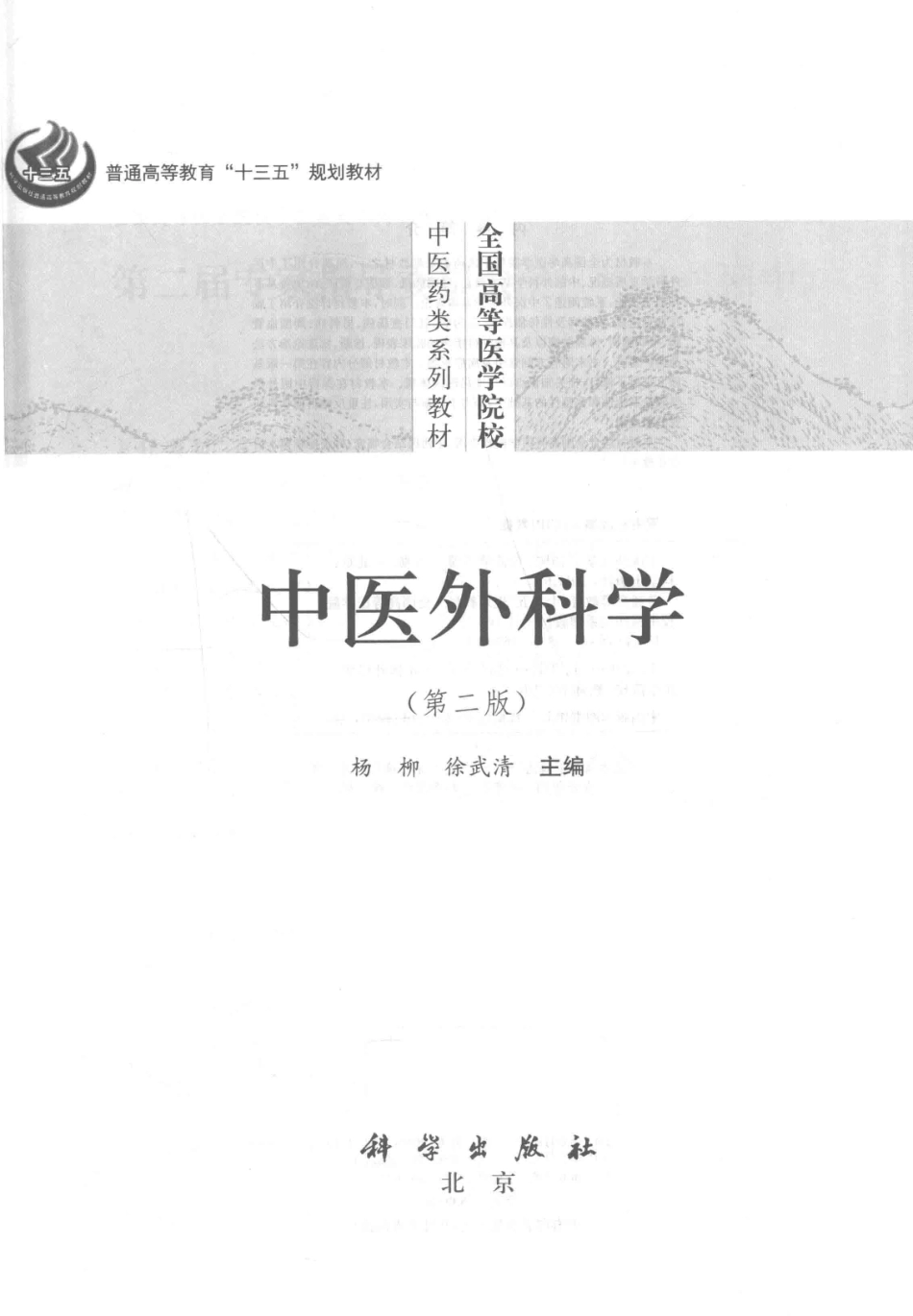 全国高等医学院校中医药类系列教材中医外科学第2版_杨柳徐武清著.pdf_第2页