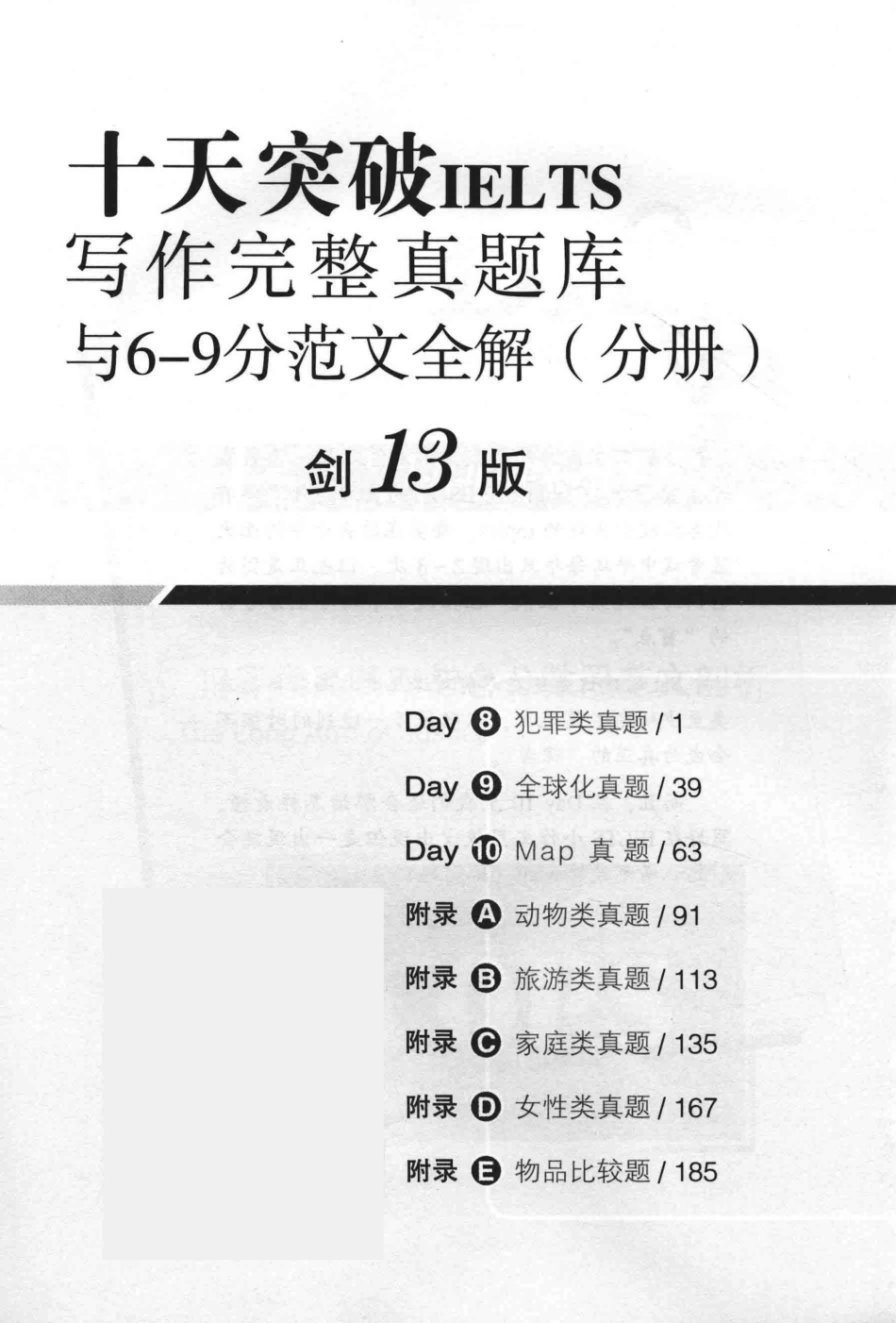 十天突破IELTS写作完整真题库与6-9分范文全解（分册）剑13版_慎小嶷著.pdf_第2页