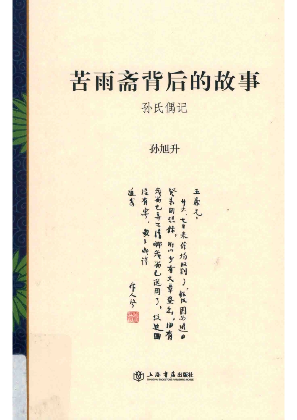 苦雨斋背后的故事孙氏偶记_孙旭升著.pdf_第1页