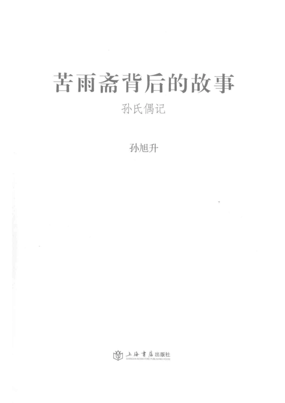 苦雨斋背后的故事孙氏偶记_孙旭升著.pdf_第2页