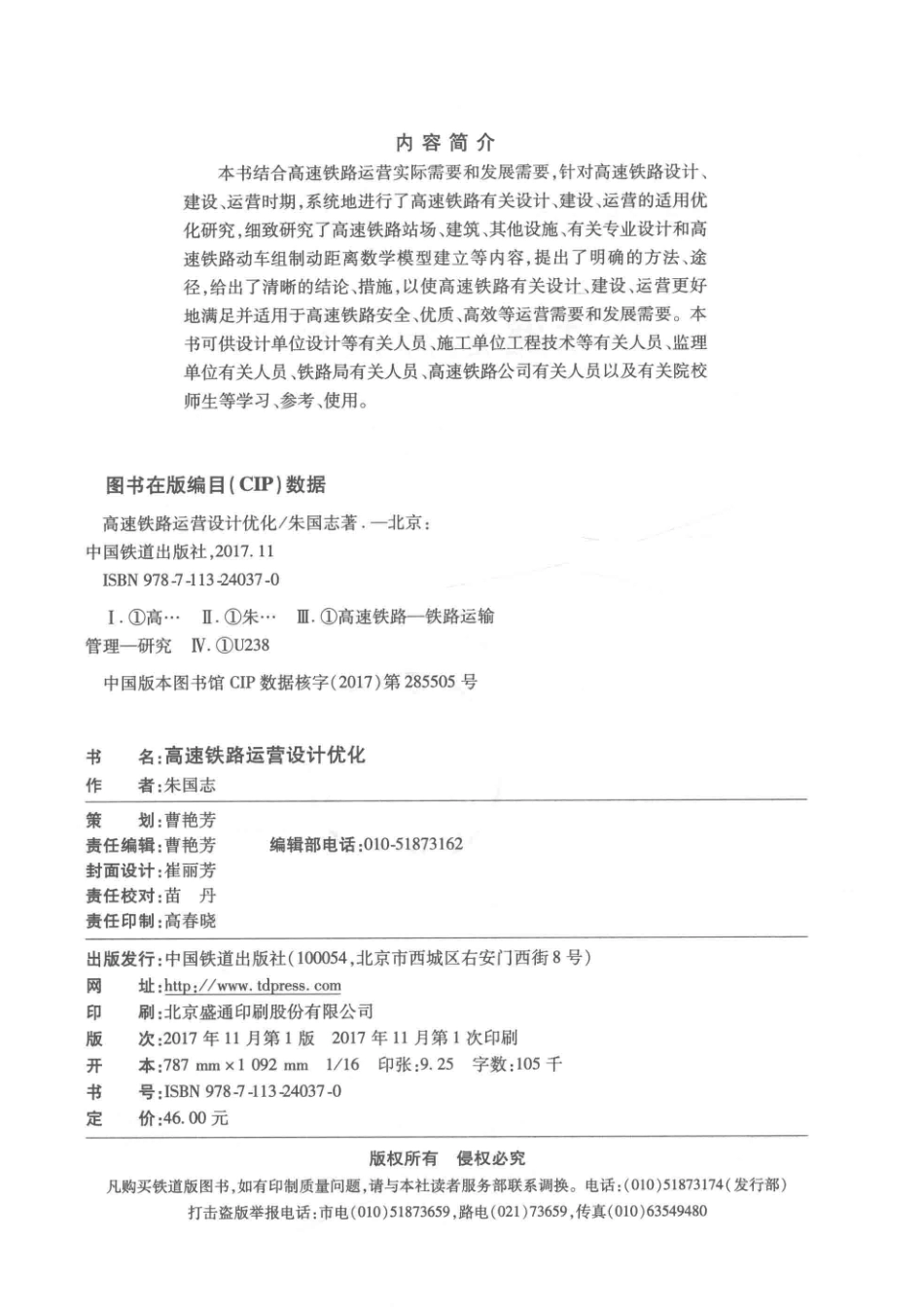 高速铁路运营设计优化_朱国志著.pdf_第3页