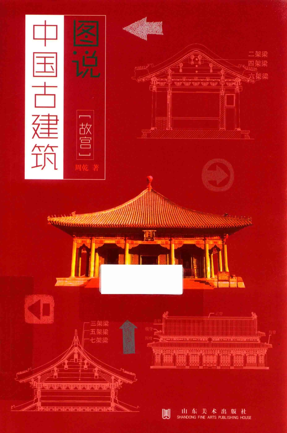 图说中国古建筑故宫_周乾著.pdf_第1页