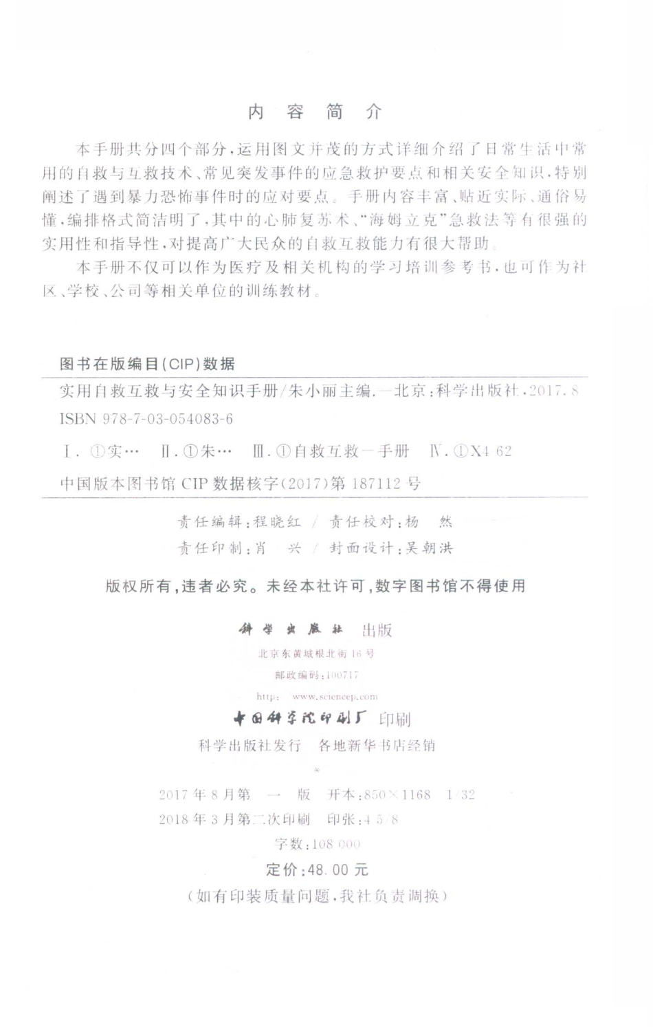 实用自救互救与安全知识手册_朱小丽主编.pdf_第3页