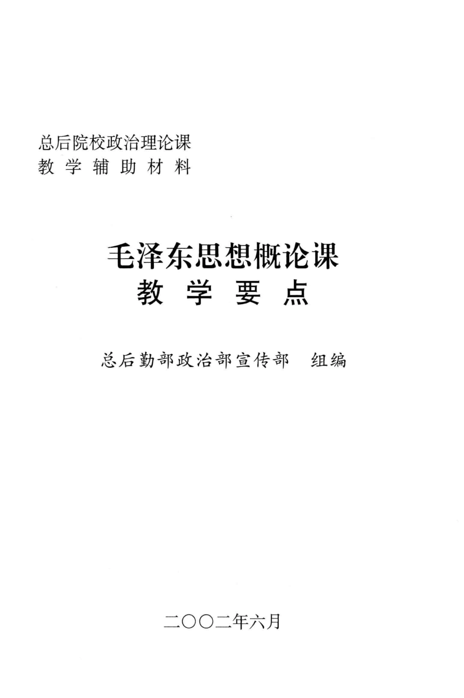 毛泽东思想概论课教学要点_总后勤部政治部宣传部.pdf_第2页