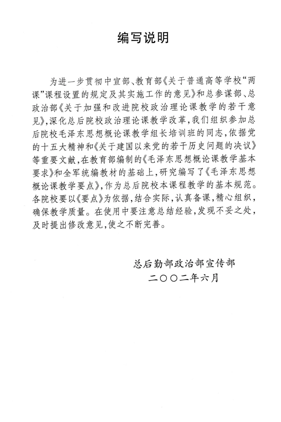 毛泽东思想概论课教学要点_总后勤部政治部宣传部.pdf_第3页