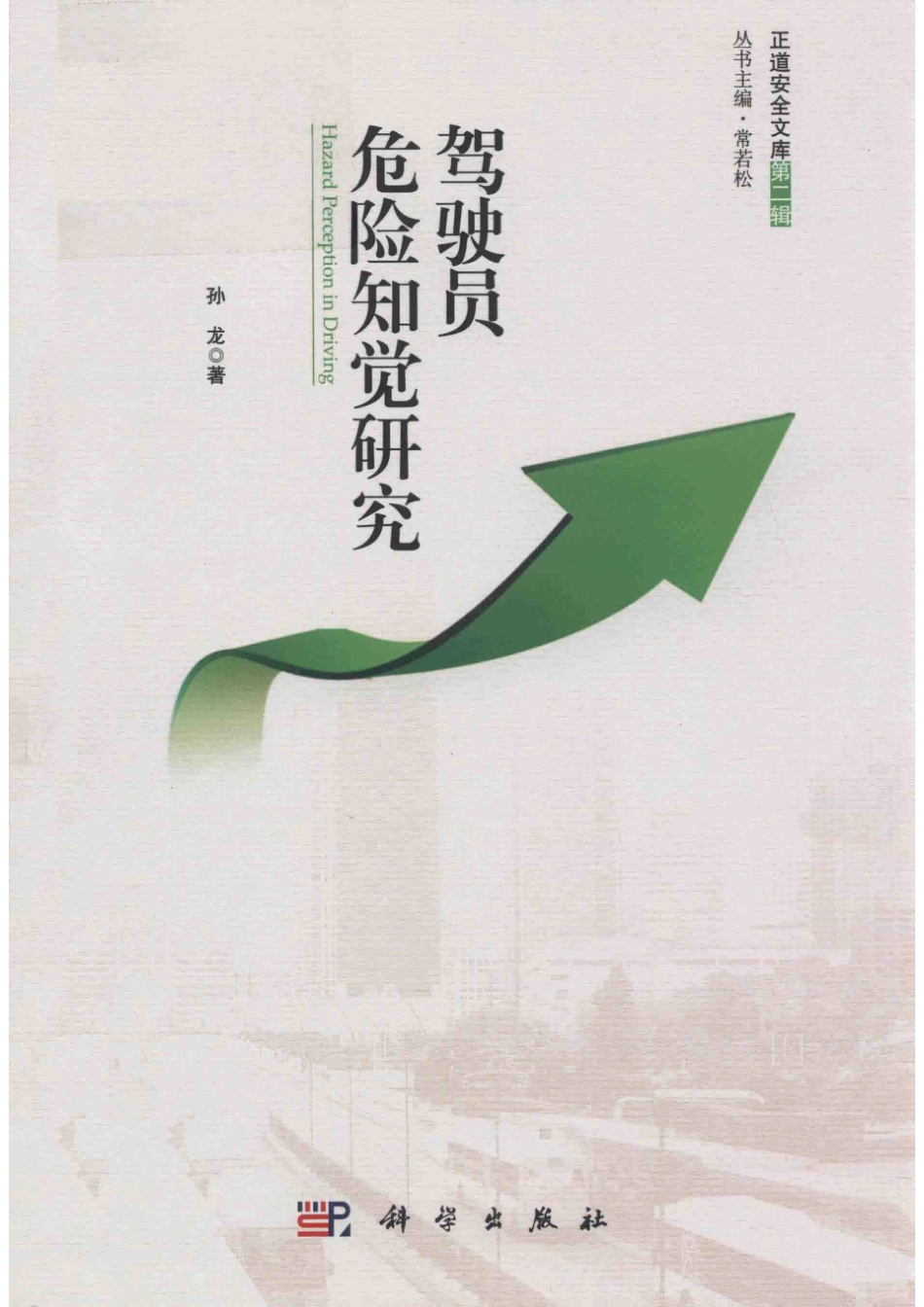 驾驶员危险知觉研究_孙龙著.pdf_第1页