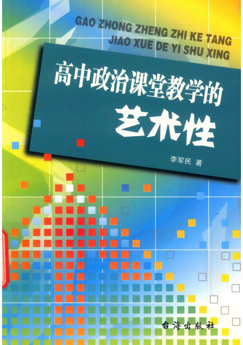 高中政治课堂教学的艺术性_李军民著.pdf_第1页