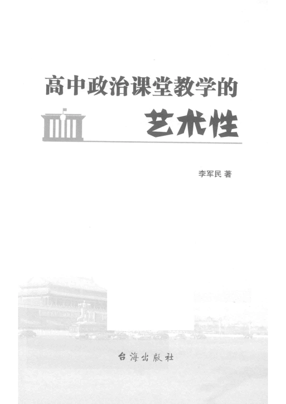 高中政治课堂教学的艺术性_李军民著.pdf_第2页