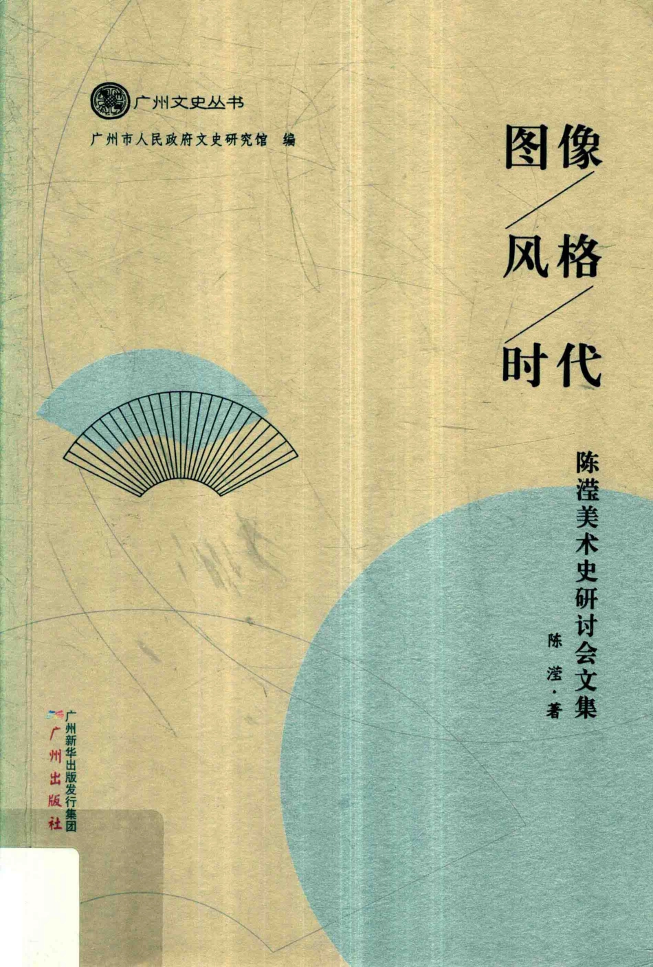 图像、风格、时代陈滢美术史研讨文集_陈滢著.pdf_第1页