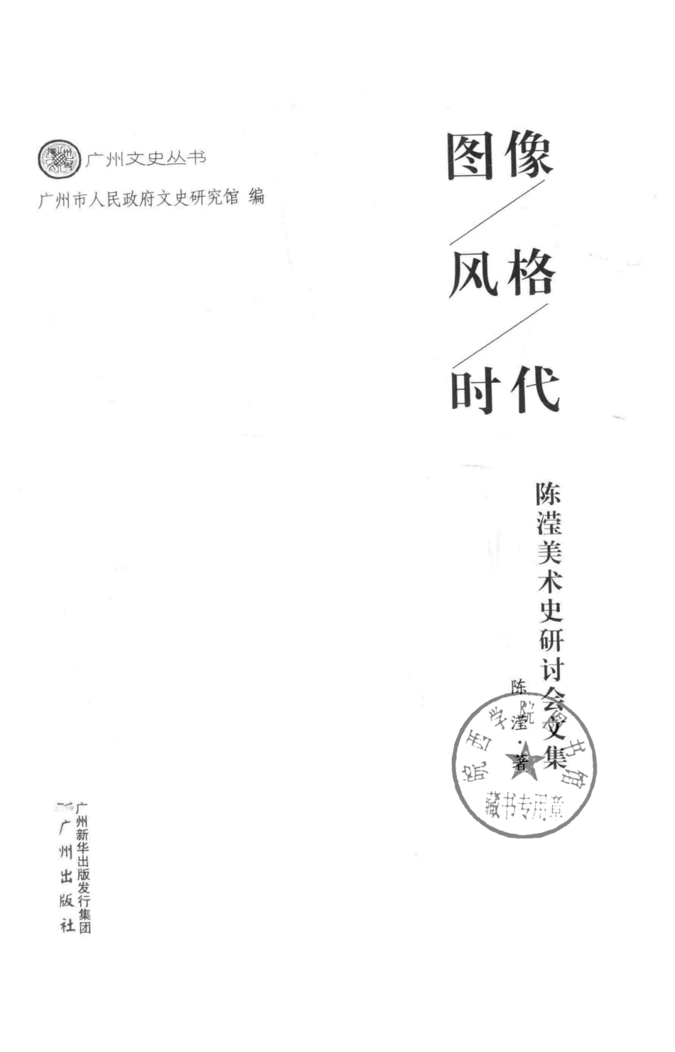 图像、风格、时代陈滢美术史研讨文集_陈滢著.pdf_第2页