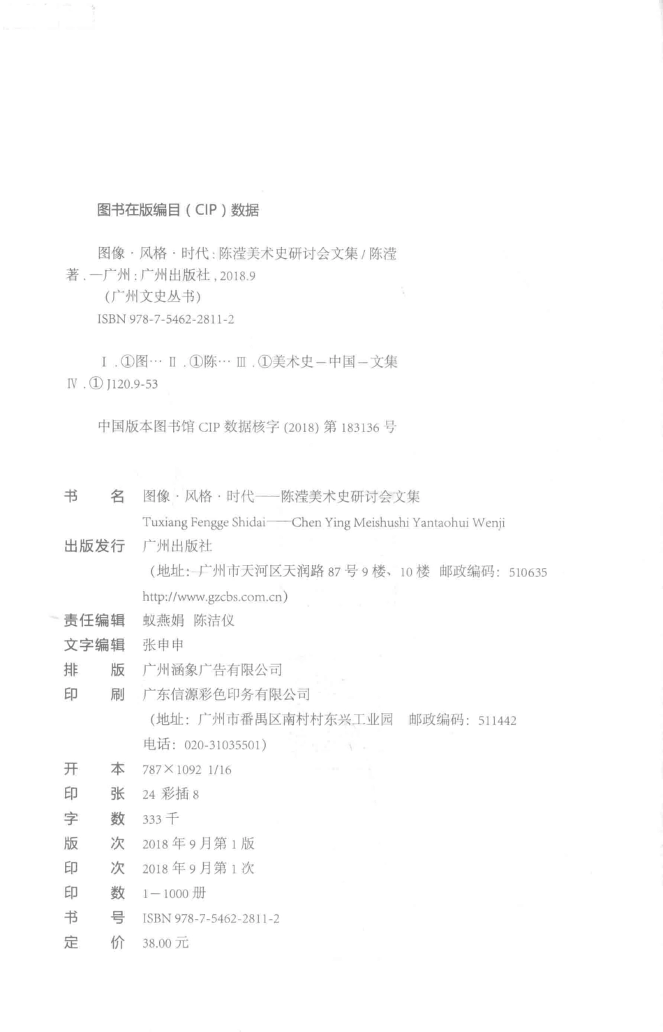 图像、风格、时代陈滢美术史研讨文集_陈滢著.pdf_第3页