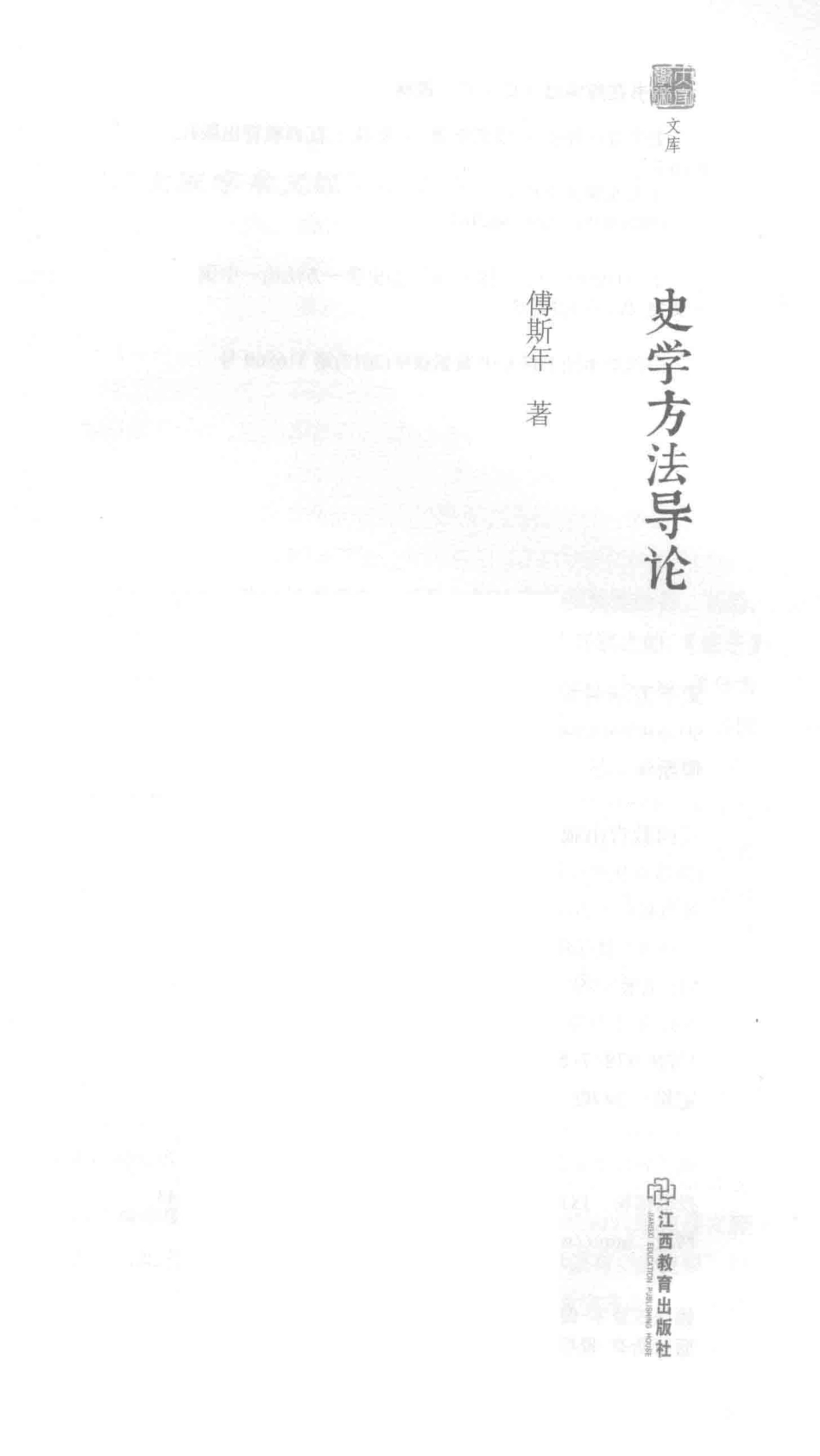 史学方法导论_傅斯年著.pdf_第2页