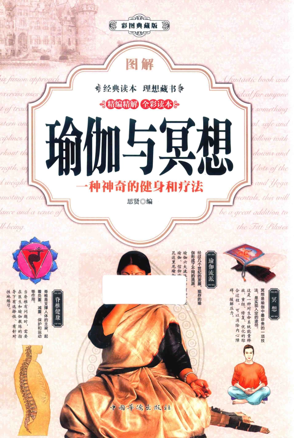图解瑜伽与冥想一种神奇的健身和疗法彩图典藏版_思贤编.pdf_第1页